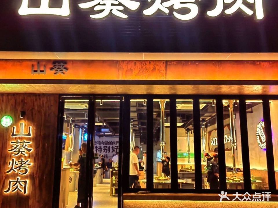 山葵烤肉(东莞长安店)