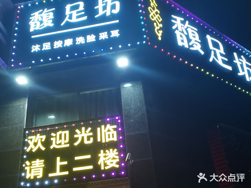 大亚湾馥足坊足浴店(锦地繁花店)