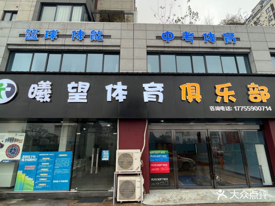 曦望体育俱乐部
