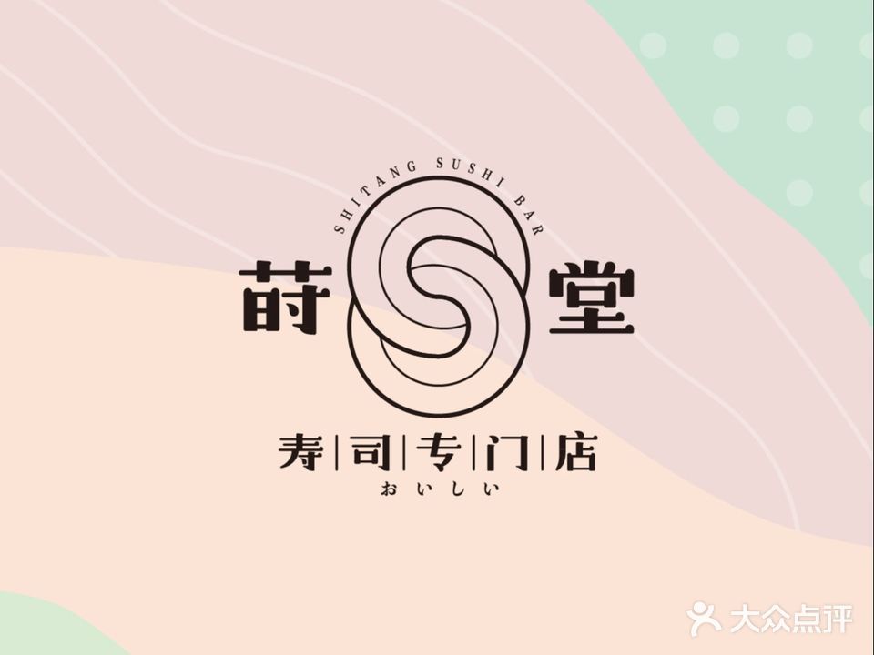 莳堂寿司(金箫店)