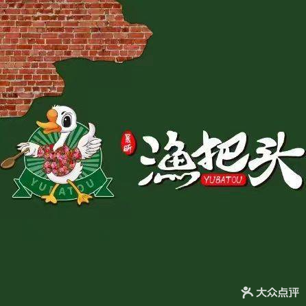 渔把头铁锅炖(固安店)