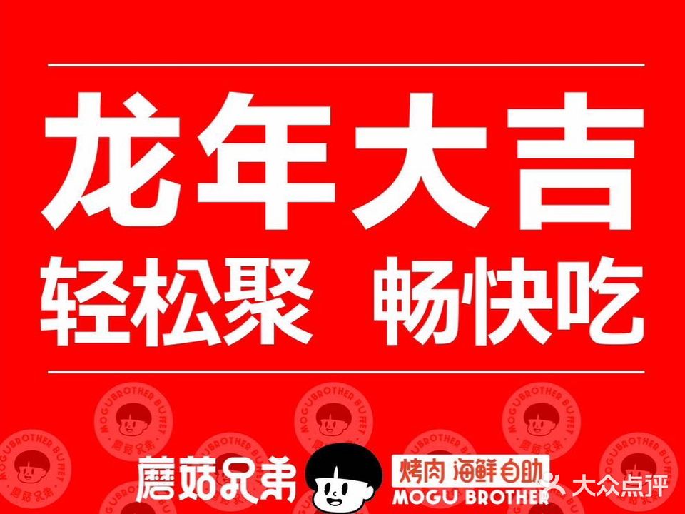蘑菇兄弟·烤肉海鲜自助(7mall店)