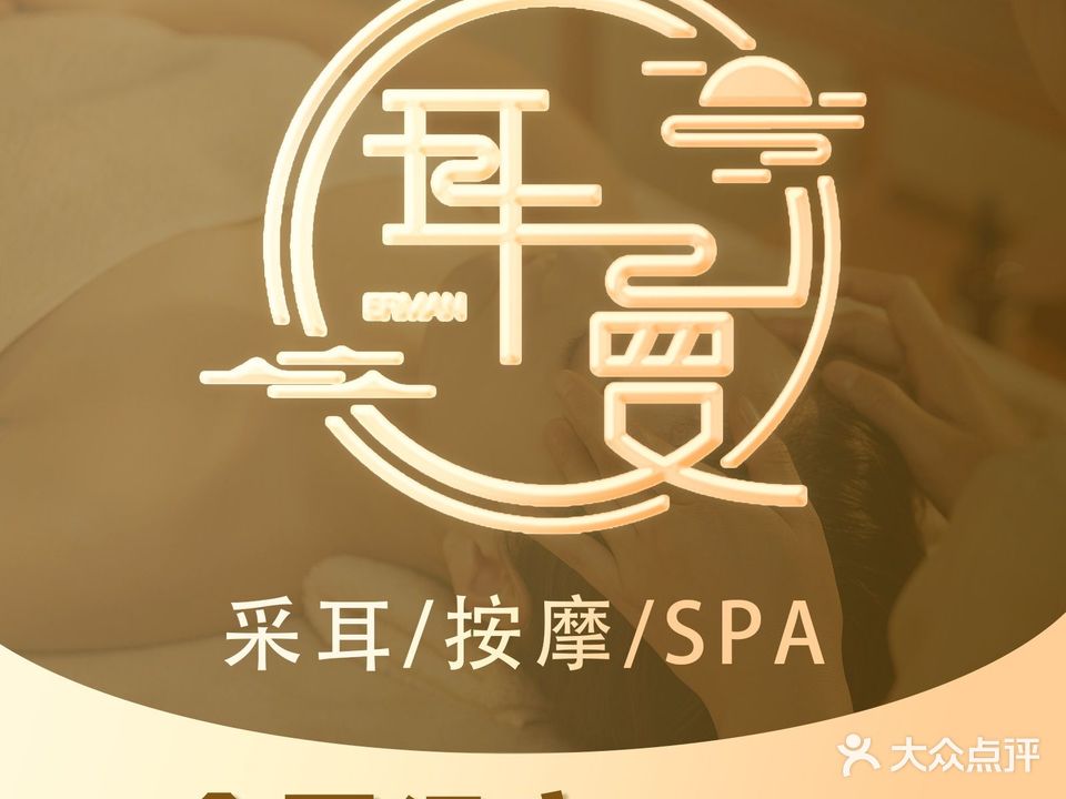 耳曼躺式采耳SPA馆(九都西路浅井头店)