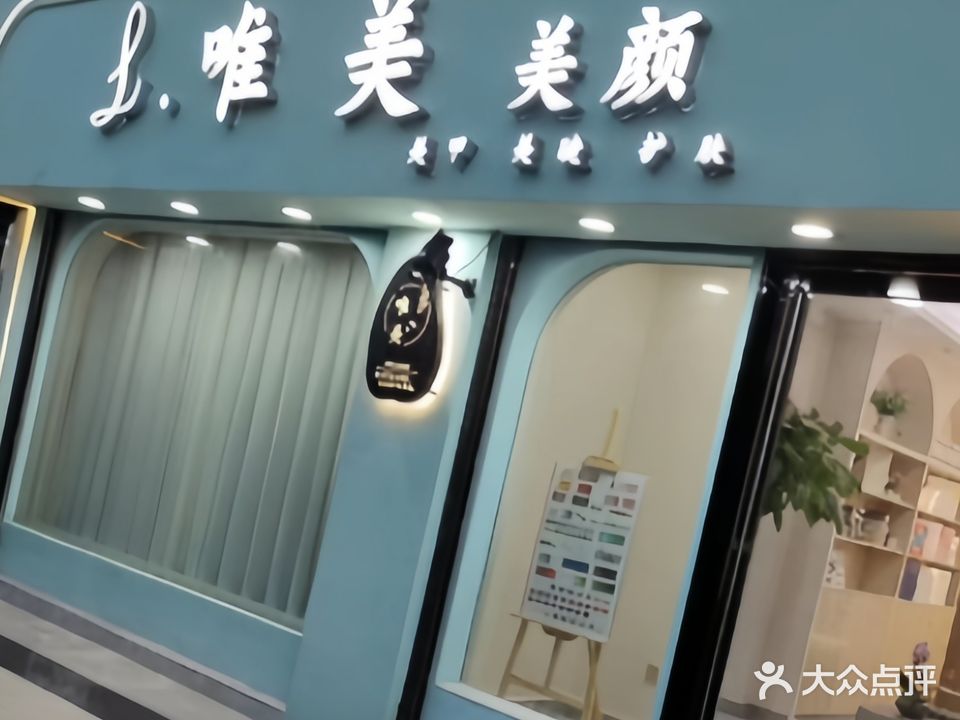 唯美美颜护肤(武钢钢花新村121小区店)