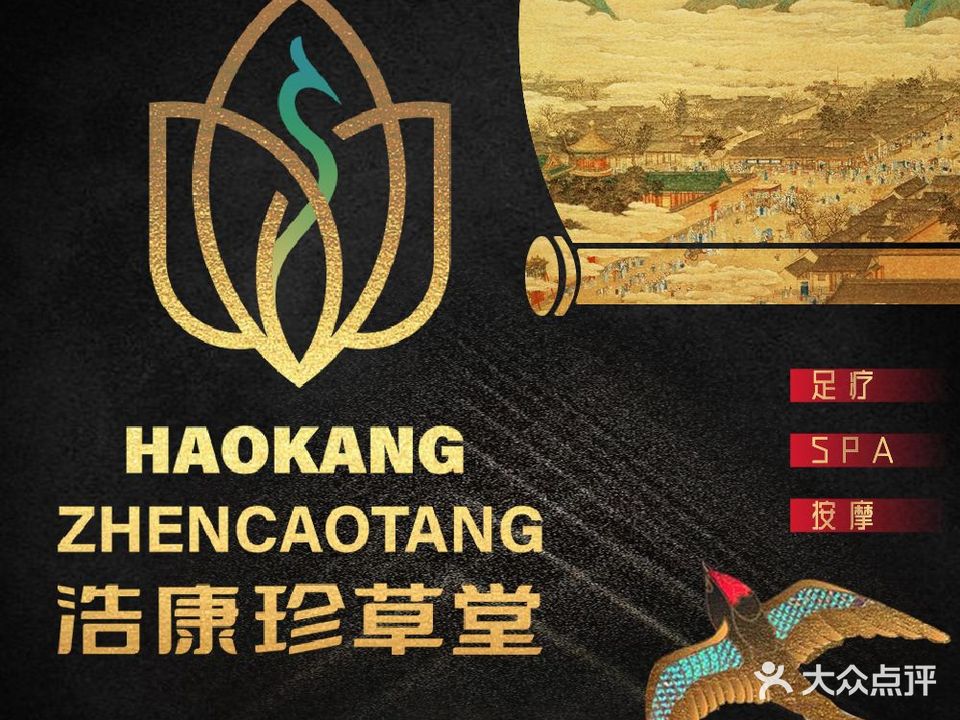 珍草堂·影院式足道(铭汇华庭店)