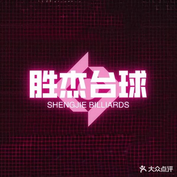 胜杰台球