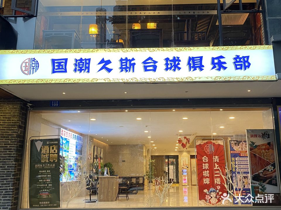 国潮久斯台球马俱部(今日城轻奢酒店)