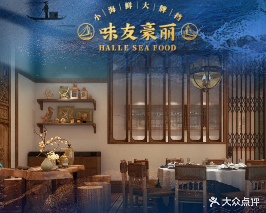 味友豪丽小海鲜大牌档·海景花园餐厅(阳光小镇购物中心店)