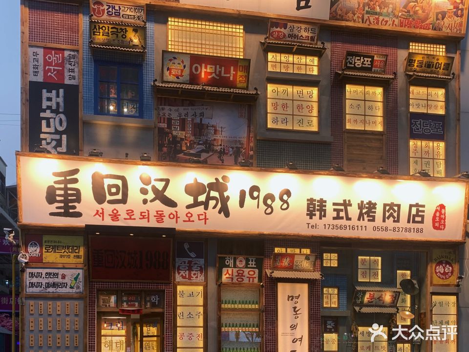 重回唐城1988韩式烤肉