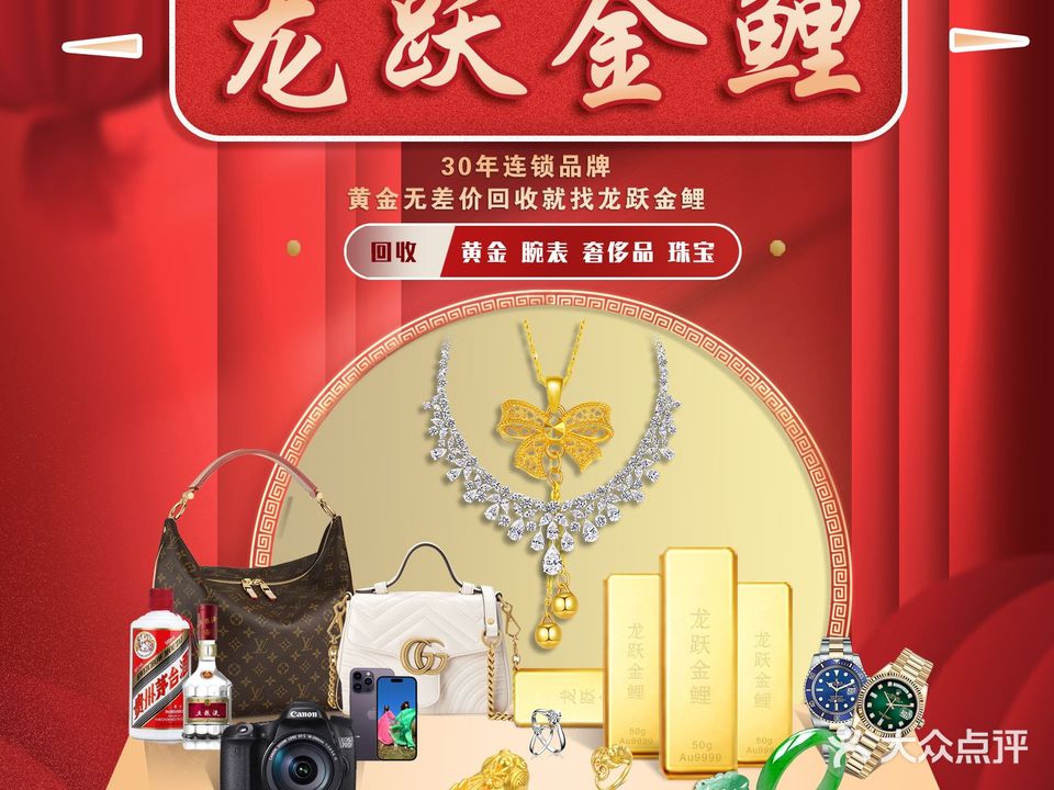 龙跃金鲤黄金手表奢侈品回收典当(航海路店)