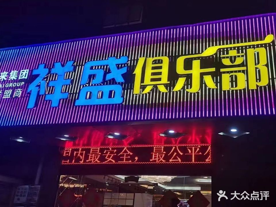 祥胜KTV