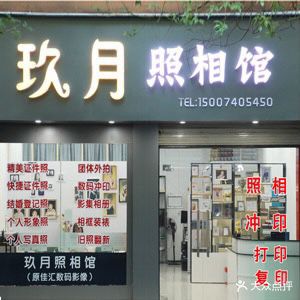 玖月照相馆