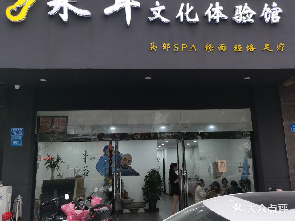 采耳文化体验馆(罗塘东路店)