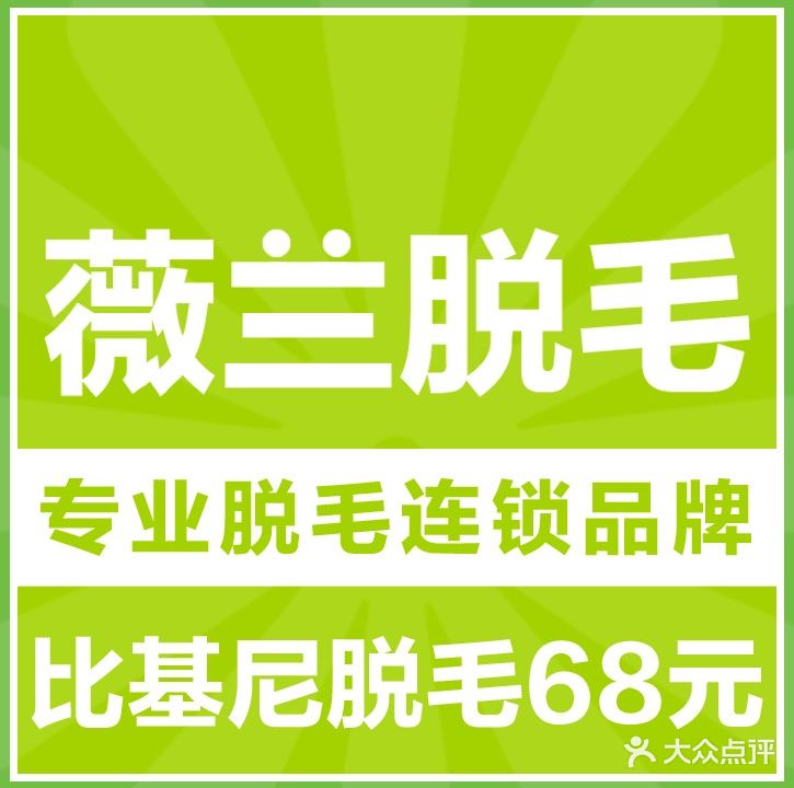 薇兰专业脱毛连锁机构(万象城店)