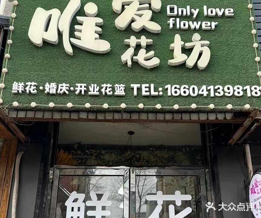 唯爱花坊(新抚路店)