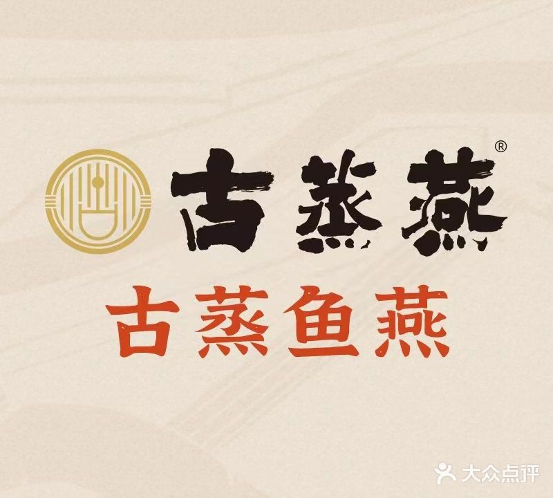 古蒸燕(三坊七巷店)