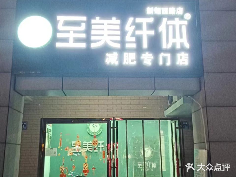 至美纤体减肥全国连锁(幸福满庭店)