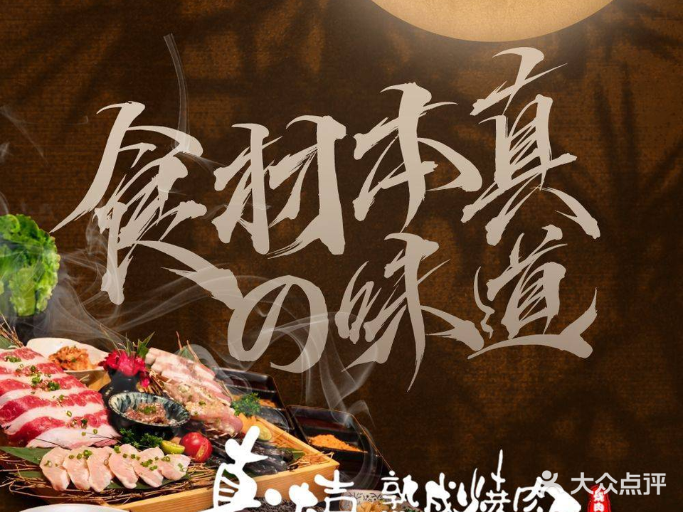 真大吉·炭烤熟成和牛酒场(仟禧汇店)