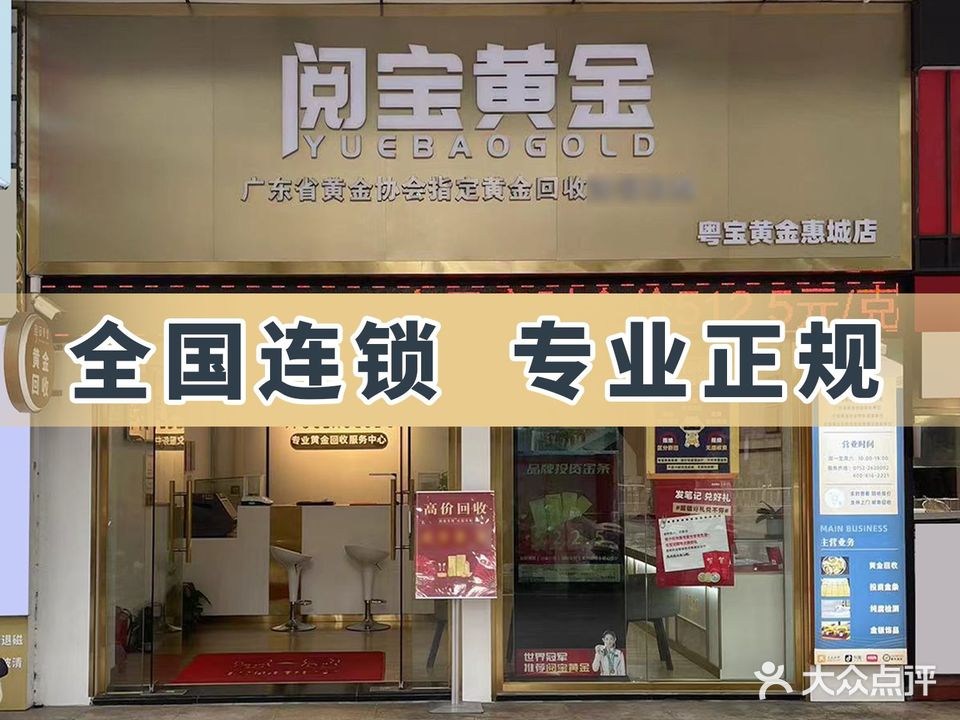 阅宝行金(惠城店)