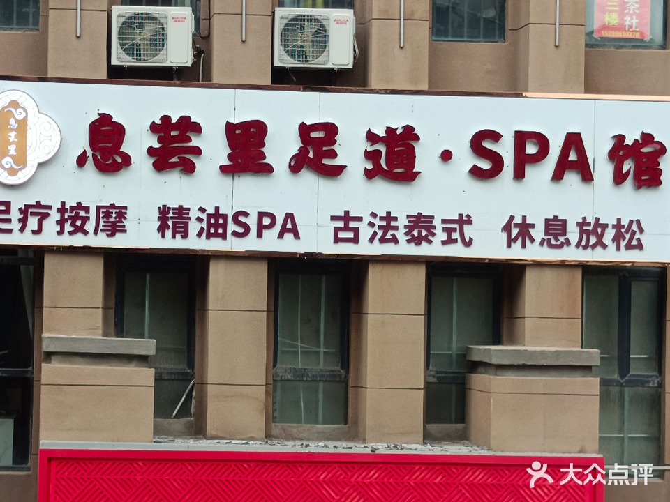 息芸里足道·SPA馆(福安少西城国际店)