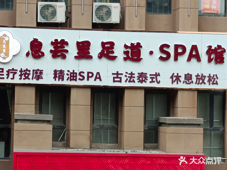 息芸里足道·SPA馆(福安息城国际店)