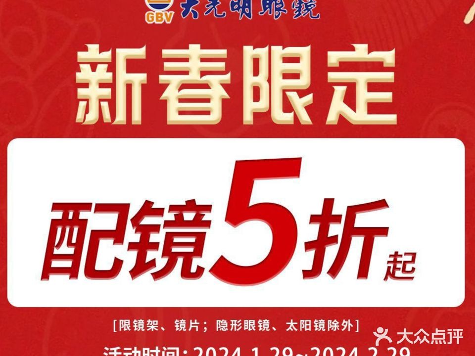大光明眼镜(下街店)