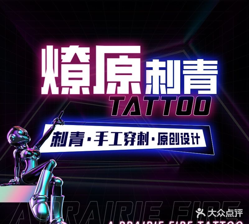 廖原刺青