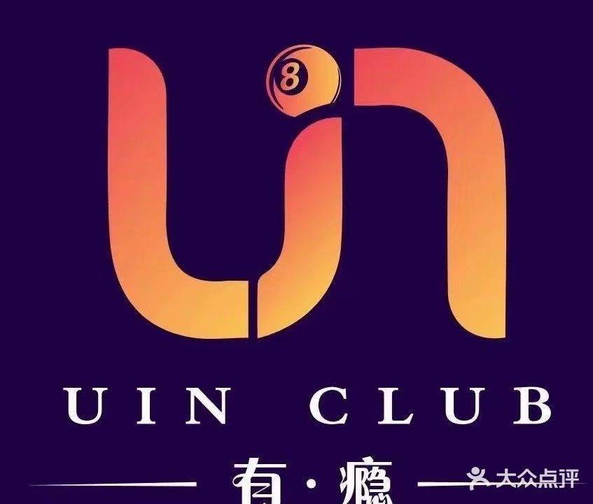 有瘾棋牌台球俱乐部