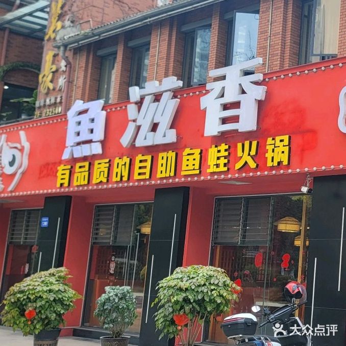 鱼滋香·自助鱼蛙火锅(1958总店)