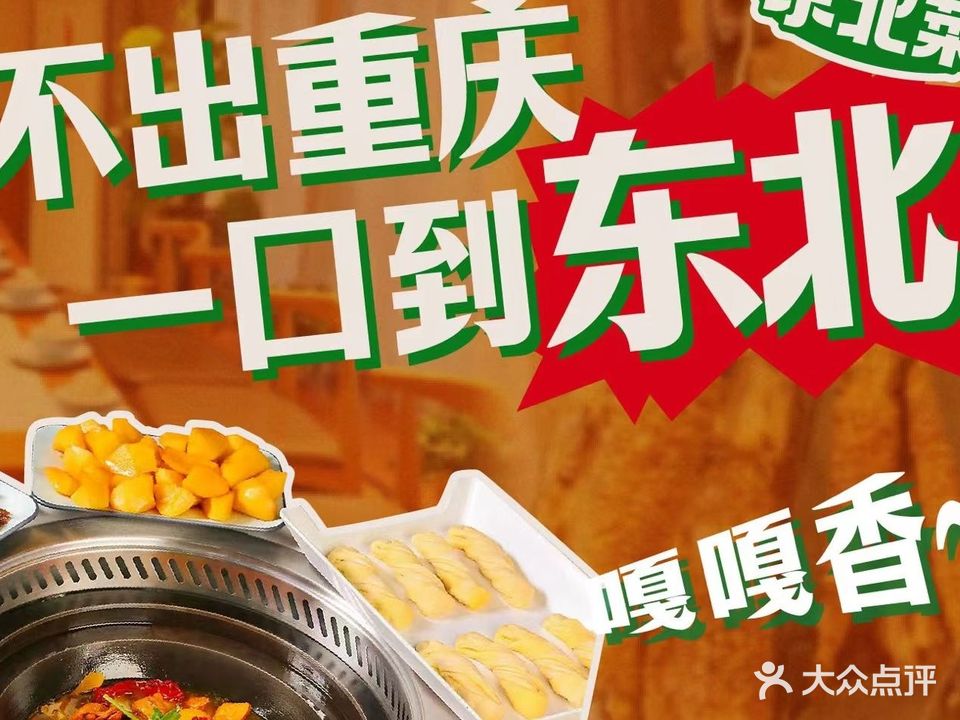 东北铁锅炖敖犹豫鸡