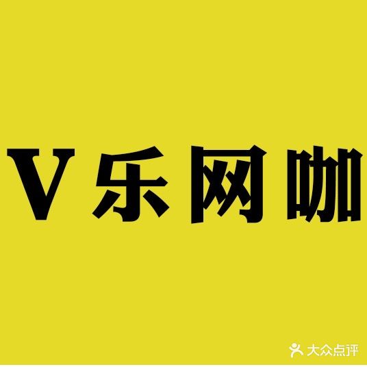 V乐网咖