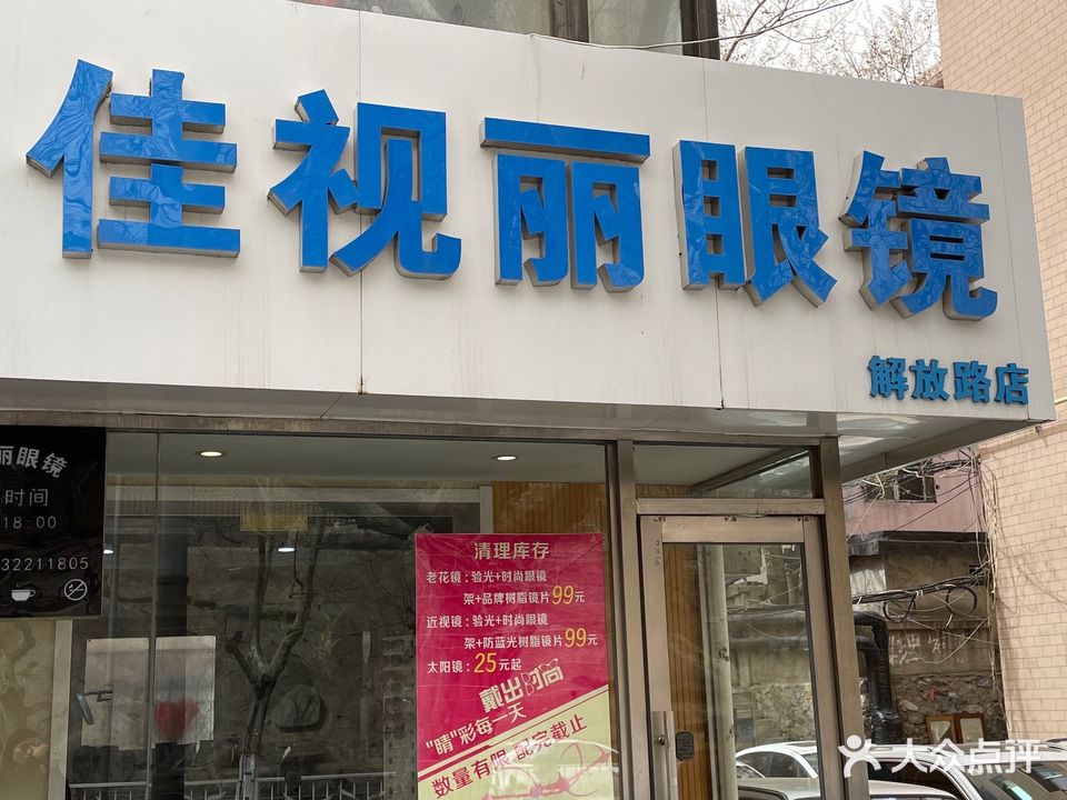 佳视丽眼镜(解放路店)