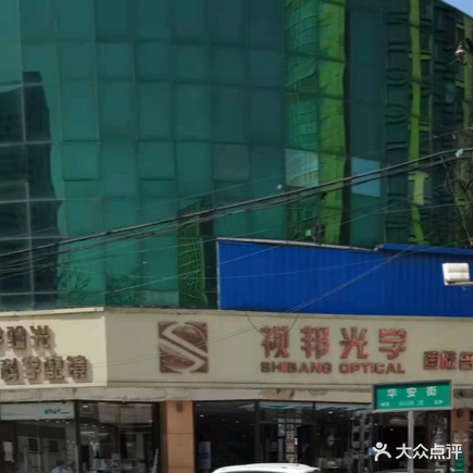 视邦光学(中山西路店)