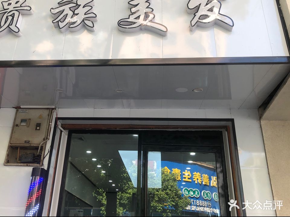 贵族