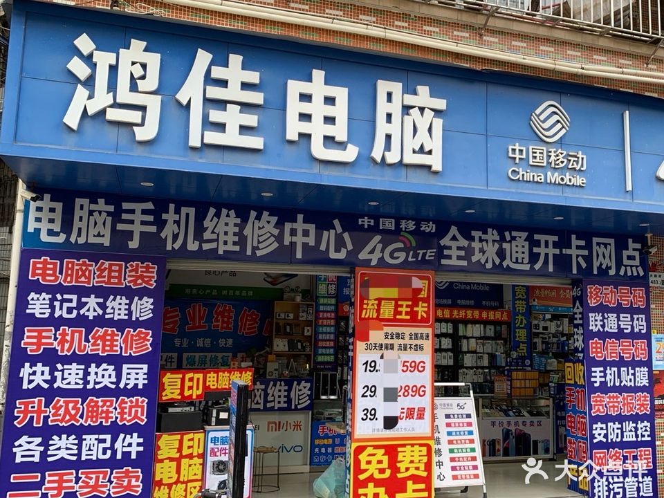 鸿佳电脑手机家电维修