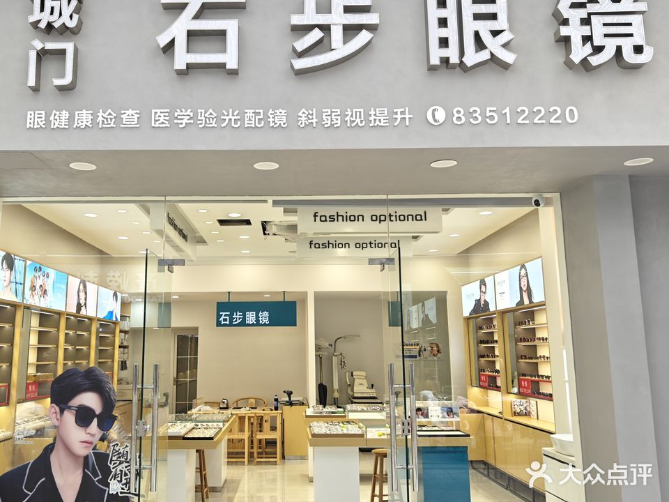 城门石步村眼镜(首山店)
