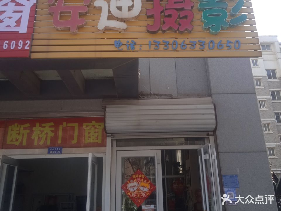 安迪摄影(秦皇岛路店)