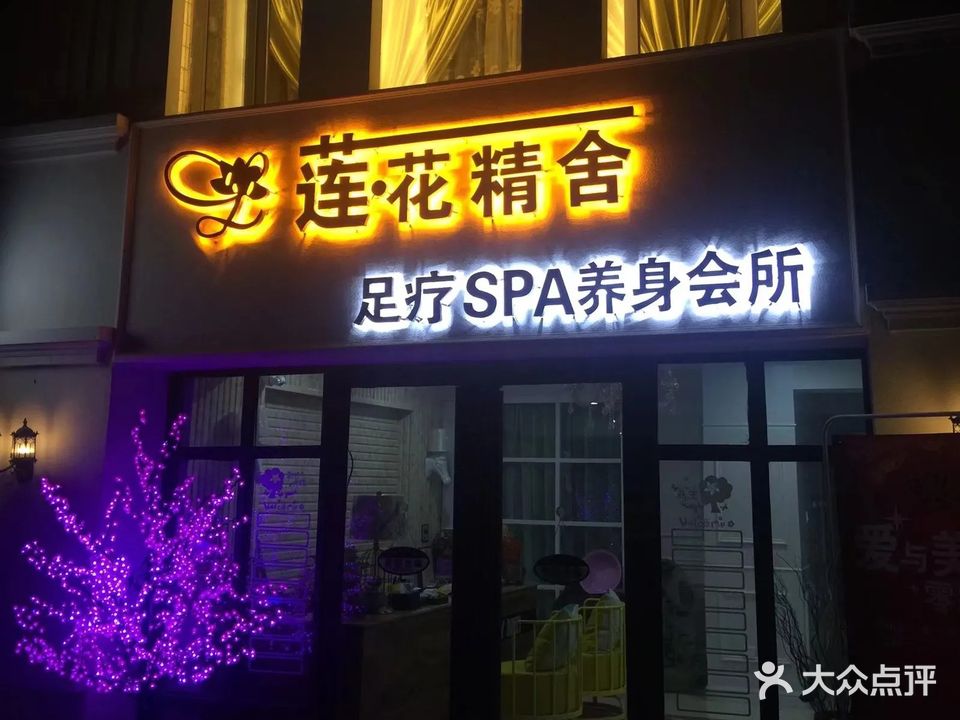 莲花净舍足疗SPA养生会所(中海·凯旋门店)