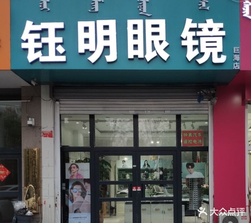 钰明眼睛(巨海店)