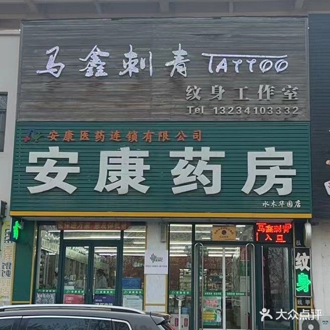 马鑫刺青纹身工作室