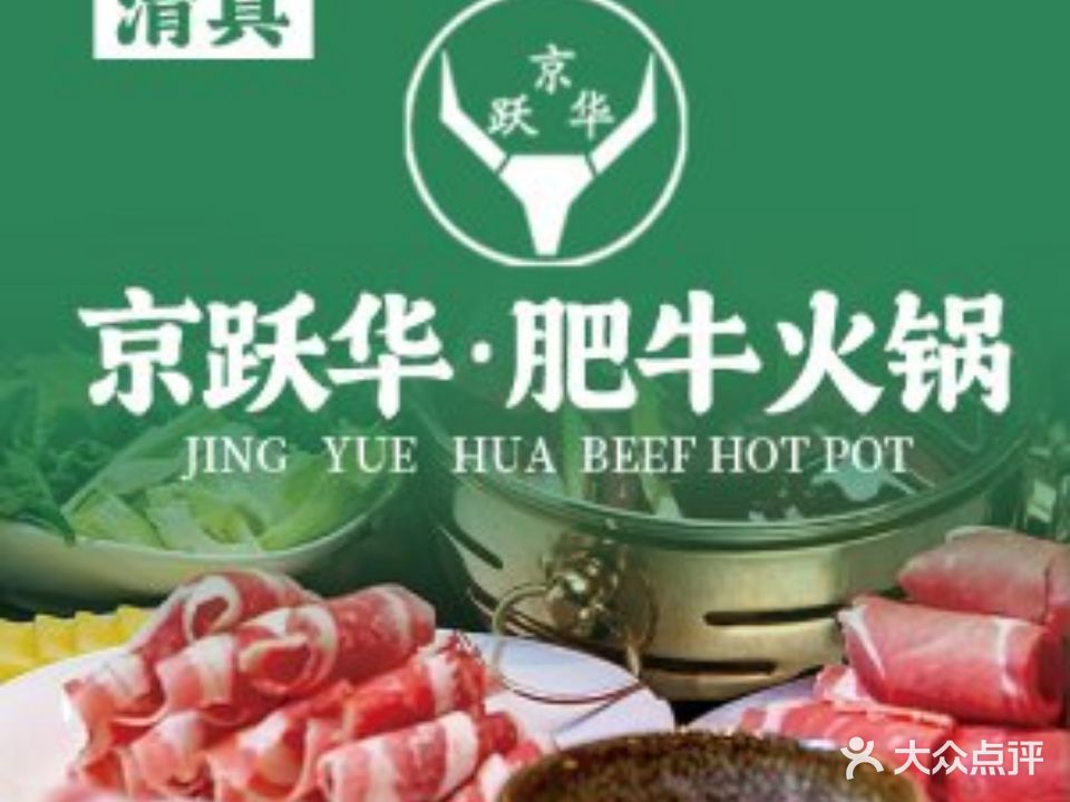 清真京跃华肥牛(西站店)