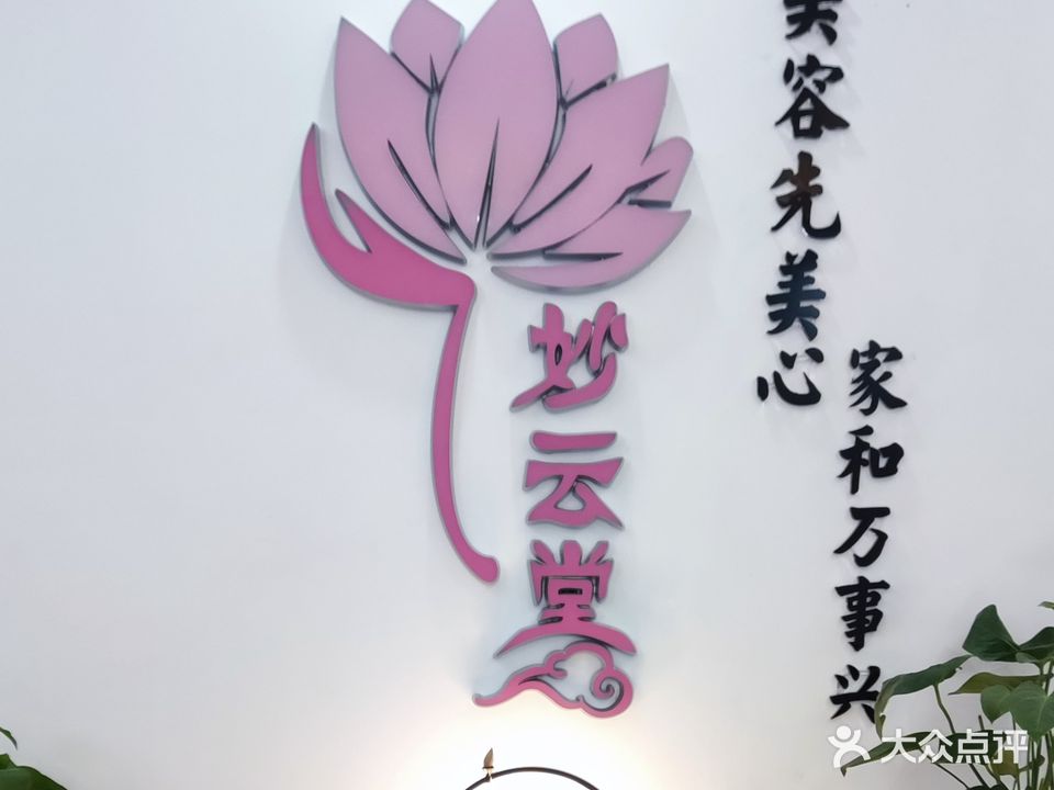妙云堂亚健康调理中心