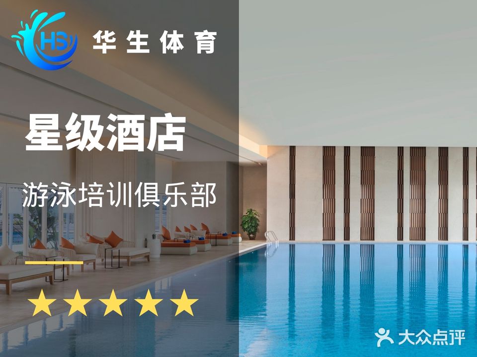 华生游泳培训(华发喜来登店)