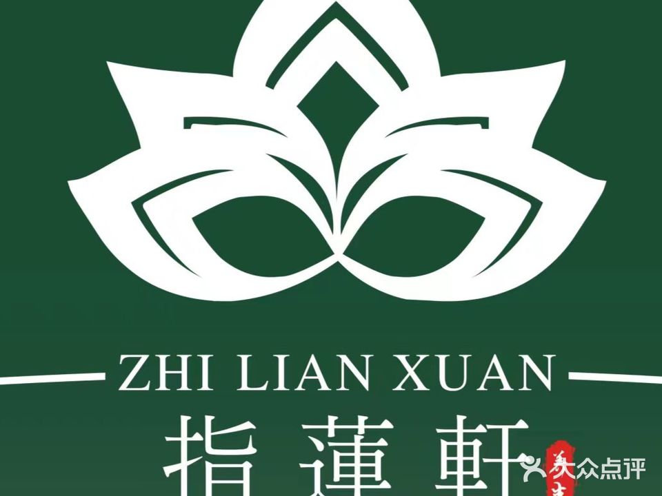 指莲轩足道SPA(新区旗舰店)