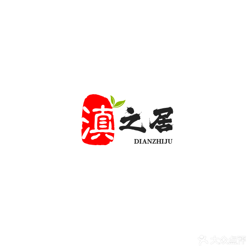 滇之居养生馆(美容)馆