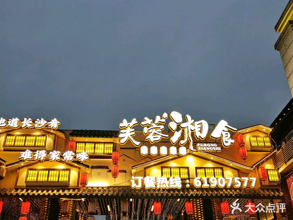 芙蓉湘食(奥莱店)
