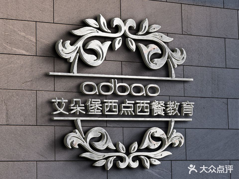 艾朵堡西点培训学校