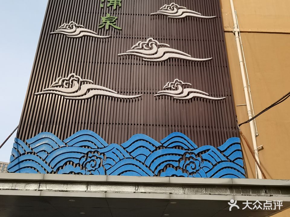 涌泉沐浴会suo(颍泉店)
