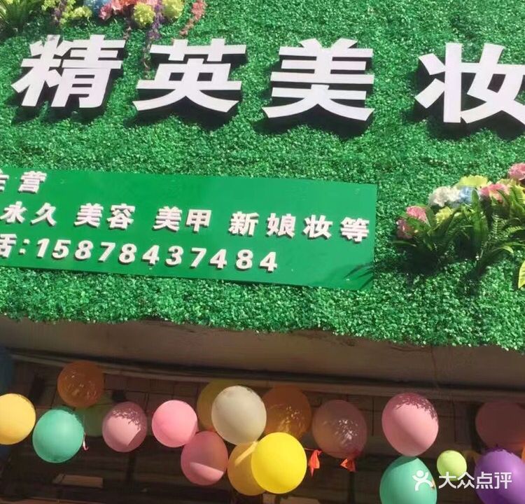 精英美荣