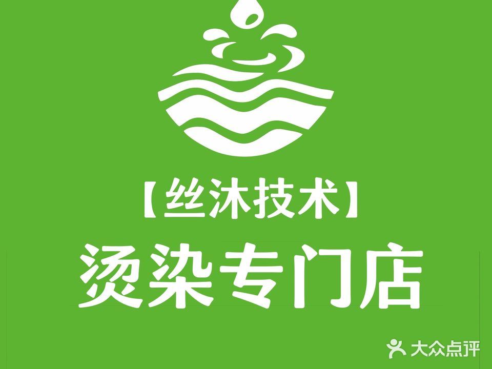三诗美千亿减龄发型设计(北大街店)